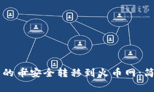 如何将TPWallet中的币安全转移到火币网：简单步骤与注意事项