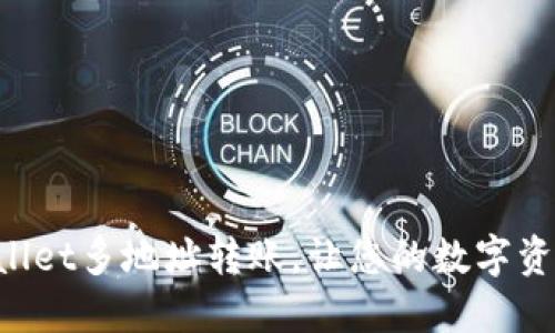 轻松掌握TPWallet多地址转账，让您的数字资产管理更高效！