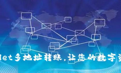 轻松掌握TPWallet多地址转账，让您的数字资产管理更高效！