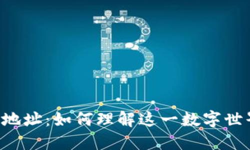 比特币钱包地址：如何理解这一数字世界的“地址”?