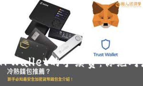揭秘！提币到TPWallet的手续费：你绝对想知道的真相