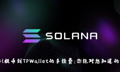 揭秘！提币到TPWallet的手续费：你绝对想知道的真相