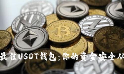 如何选择最佳USDT钱包：你的资金安全从这里开始
