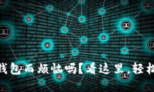 你还在为如何选择USDT钱包而烦恼吗？看这里，轻松找到心仪的手机版钱包！