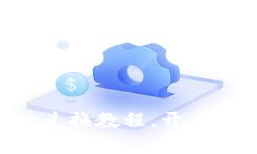 轻松掌握TPWallet兑换教程，开启你的数字资产之旅！