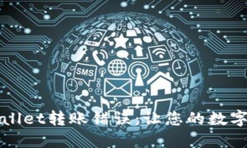 如何解决TPWallet转账错误：让您的数字资产安全无忧