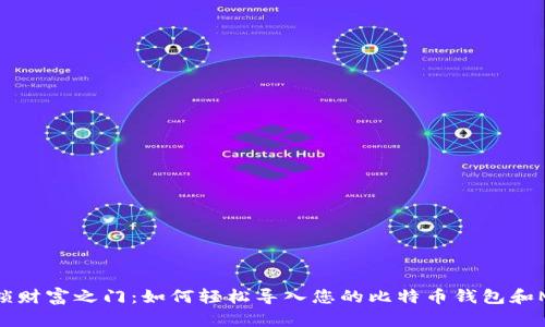 解锁财富之门：如何轻松导入您的比特币钱包和MSC