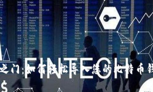 解锁财富之门：如何轻松导入您的比特币钱包和MSC