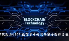 了解PT钱包与USDT：数字货