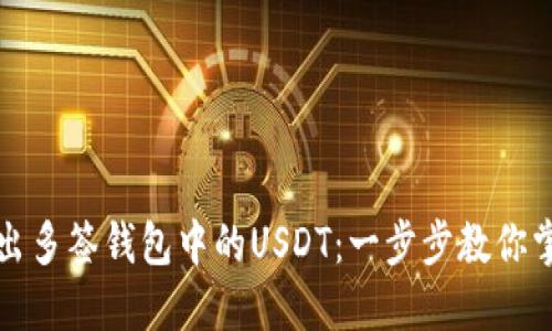 如何轻松转出多签钱包中的USDT：一步步教你掌握这一技巧