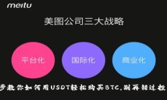 : 一步步教你如何用USDT轻