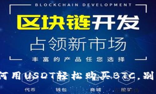 : 一步步教你如何用USDT轻松购买BTC，别再错过投资机会！