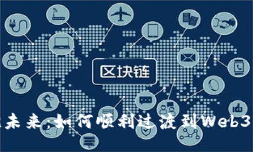 拥抱未来：如何顺利过渡到Web3时代