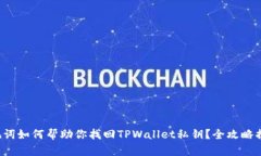 助记词如何帮助你找回T