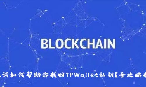 助记词如何帮助你找回TPWallet私钥？全攻略揭秘！