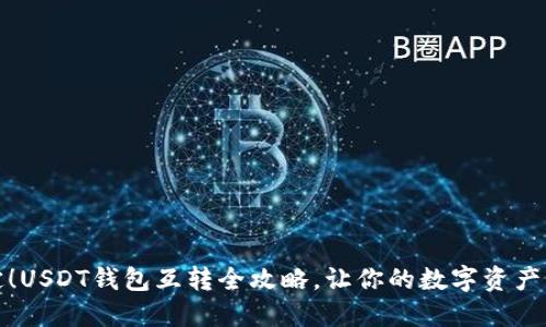 轻松搞定！USDT钱包互转全攻略，让你的数字资产流动无阻