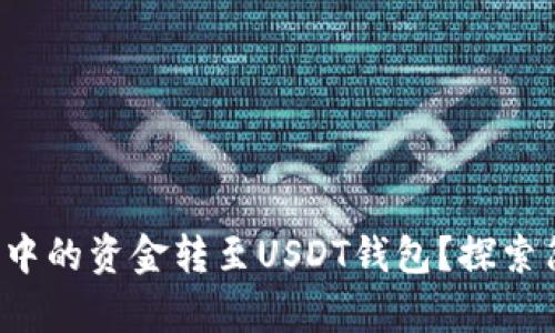 如何将微信钱包中的资金转至USDT钱包？探索简单有效的方法！