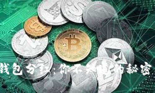 解密Web3钱包分红：你不知道的秘密与收益机会