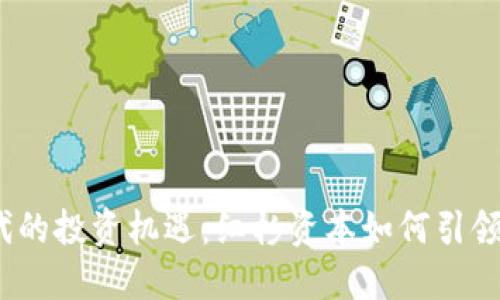 探索Web3时代的投资机遇：红杉资本如何引领未来科技潮流