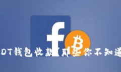 为什么选择USDT钱包收款？