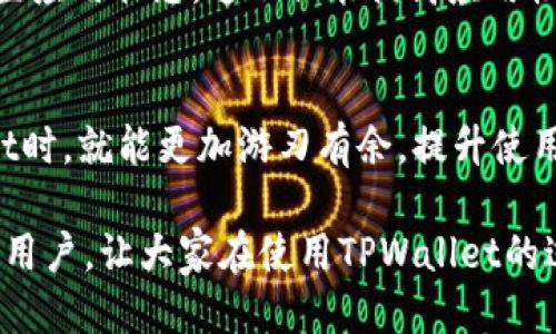 jiaoti深度揭秘：TPWallet链接打不开，这些原因你可能想不到！/jiaoti
TPWallet, 链接打不开, 移动端问题, 用户反馈/guanjianci

引言：为何链接打不开？
在数字钱包和加密货币逐渐成为生活中不可或缺的一部分之际，TPWallet作为一款备受欢迎的数字资产管理工具，让很多用户能够方便地进行交易和资产管理。然而，有些用户在使用过程中却发现，TPWallet的链接时常打不开，给他们的使用体验带来了困扰。那么，这背后到底隐藏着怎样的原因呢？让我们一探究竟。

网络连接问题：稳定性的重要性
链接打不开的首要原因，常常与网络连接不稳定相关。用户在使用TPWallet时，如果移动网络或者Wi-Fi信号差，就可能导致无法正常打开链接。网络波动、信号弱等问题，会直接影响到应用的加载速度和稳定性。因此，在使用TPWallet之前，建议用户先检查自身的网络状态，确保连接的稳定性。可以尝试重新启动Wi-Fi路由器，或者更换信号强的网络再试一次。

应用程序更新与兼容性
另一个常见的原因则是应用程序的更新问题。TPWallet作为一个不断发展的数字钱包服务，时常会推送更新以修复bug和增强功能。如果用户没有及时更新应用，就可能出现与新版本不兼容的情况，导致链接打不开。这就是为什么保持软件更新是如此重要的原因之一。用户可以进入应用商店，查看是否有可用的更新，并及时进行下载和安装，以确保使用最新版本的TPWallet。

服务器问题：访问高峰的影响
圣诞节、春节等节日期间，或者某些特定事件发生时，TPWallet的用户可能会激增，导致服务器访问量过大。在这种情况下，服务器可能会因为承受过重的负荷而出现暂时性的故障，进而影响用户的访问体验。这种情况下，通常只能等待TPWallet团队处理问题，用户可以稍作等待，或者在高峰时段后再尝试打开链接。

手机设置与安全策略
许多智能手机内置了各种安全防护机制，对于一些不安全的链接或者请求会自动进行过滤。这就意味着，如果用户的手机安全设置过于严格，可能会阻止TPWallet的链接正常打开。解决这个问题的方法非常简单，用户只需检查手机的安全设置，将TPWallet相关的应用添加到白名单当中，使其获得正常的访问权限。

缓存与数据清理：为何不能被忽视
我们在使用各种应用时，貌似常常忽视手机缓存问题。而缓存积累过多可能导致TPWallet的性能受到影响，甚至链接无法正常打开。用户可以定期清理TPWallet的缓存和数据，重置应用状态，这不仅能提高应用性能，可能还会解决链接打不开的问题。通关设置中的应用管理进行清理，或是直接卸载并重新安装TPWallet，都是十分有效的做法。

总结：找出问题的关键所在
总的来说，TPWallet的链接打不开可能由多种因素造成，包括网络连接不佳、应用未及时更新、服务器故障、手机安全设置问题以及缓存过多等。了解这些问题，用户在操作TPWallet时，就能更加游刃有余，提升使用体验。如果遇到问题，首先保持冷静，逐项排查，找到症结所在，通常就能轻松解决。这些小技巧不仅能帮助用户更好地使用TPWallet，也能让他们在更广泛的数字生活中游刃有余。

面对快速发展的数字钱包世界，用户们需要保持对技术变化的敏感性，及时调整自己的使用方式，以适应更新换代带来的各类挑战。希望以上内容能够帮助到正在面临链接问题的用户，让大家在使用TPWallet的过程中更加顺畅。