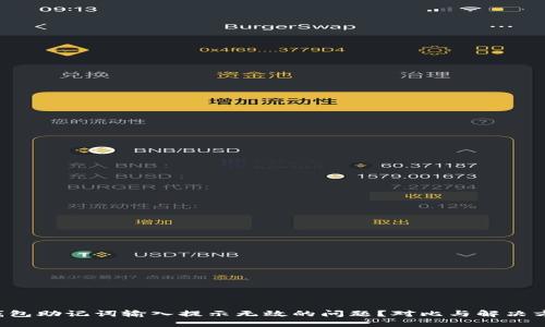 如何解决钱包助记词输入提示无效的问题？对比与解决方案大揭秘！