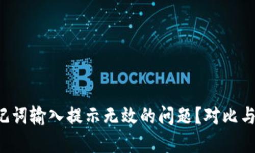 如何解决钱包助记词输入提示无效的问题？对比与解决方案大揭秘！