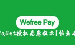 如何快速解决TPWallet授权恶