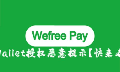 如何快速解决TPWallet授权恶意提示？快来看看这些实用技巧！