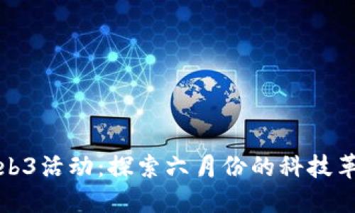 新加坡Web3活动：探索六月份的科技革新与机遇