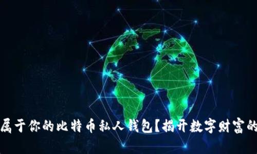 如何创建属于你的比特币私人钱包？揭开数字财富的神秘面纱