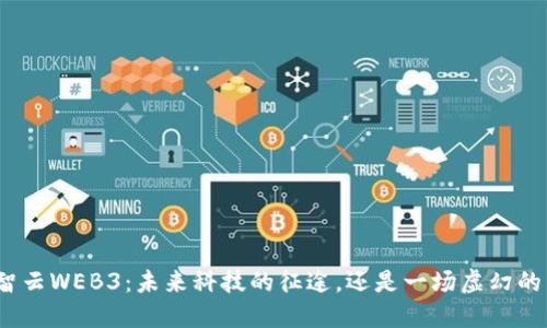 探秘智云WEB3：未来科技的征途，还是一场虚幻的梦境？