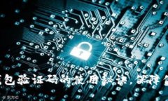 揭秘比特币钱包验证码的