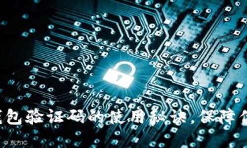 揭秘比特币钱包验证码的使用秘诀，保障你的资产安全！