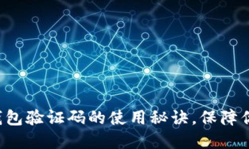 揭秘比特币钱包验证码的使用秘诀，保障你的资产安全！