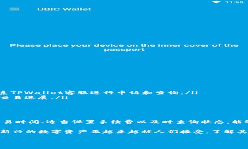 beiotiNFT币提到TPWallet多久到账？你必须知道的真相！/beioti

NFT, TPWallet, 数字货币, 转账时间/guanjianci

什么是NFT和TPWallet？

在深入讨论NFT币提到TPWallet的到账时间之前，我们有必要了解什么是NFT和TPWallet。NFT，全称为非同质化代币（Non-Fungible Token），是一种基于区块链的数字资产，具有唯一性和不可替代性。由于每个NFT的特性和归属权都被记录在区块链上，艺术品、游戏道具、音乐等都可以通过NFT的形式实现数字化交易。

TPWallet是一个功能丰富的数字钱包，支持多种区块链和加密资产的存储和管理。用户可以通过TPWallet安全地存放他们的数字货币，进行转账、交易等操作。而NFT作为新兴的数字资产，通过TPWallet进行转账，越来越成为一种普遍的选择。

NFT转账的基本概念

当我们谈论NFT的转账时，实际上是在讨论如何将一种数字资产从一个钱包转移到另一个钱包。这一过程通常涉及到区块链网络的确认。一旦您从您的数字钱包发起了对NFT的转账，网络将开始处理这个请求。转账的时间长短取决于多个因素，包括网络的拥堵情况和所使用的区块链协议。

TPWallet转账一般需要多长时间？

在TPWallet中，NFT的转账时间通常由几分钟到数小时不等。为了让您更好地理解这一过程，以下因素将直接影响到账时间：

ul
listrong网络拥堵情况：/strong区块链网络的繁忙程度直接影响到交易的确认速度。如果网络中同时有很多交易请求，您的转账可能会被延迟。/li
listrong交易费：/strong在许多区块链平台上，用户需要支付一定的交易手续费。每笔交易需要的手续费通常越高，确认的优先级就越高，到账时间也越快。/li
listrong区块链类型：/strong不同区块链的处理速度差异很大。例如，以太坊网络可能因为智能合约的复杂性，处理速度相对较慢，而一些新兴的区块链（如Solana）则可能处理速度非常快。/li
listrong系统维护及升级：/strong如果在您进行交易时区块链网络正在进行系统维护升级，那么您的NFT转账可能会延迟到账。/li
/ul

如何确保NFT及时到账？

为了减少NFT转账的等待时间，用户可以采取一些简单而有效的措施：

ul
listrong选择合适的转账时间：/strong尽量避免在网络高峰时段（如周五、周末）进行大额交易，这样可以降低因拥堵而导致的延时。/li
listrong适当提高交易费用：/strong在TPWallet发起转账时，适当增加手续费能够帮助交易被优先处理，提高到账效率。/li
listrong保持钱包更新：/strong确保使用最新版本的TPWallet软件，以避免因旧版本带来的潜在问题。/li
listrong及时查询转账状态：/strong使用TPWallet内置的转账查询工具，可以随时了解转账进度，一旦发现异常可以及时处理。/li
/ul

转账后常见疑问与解决方案

即便采取了有效措施，用户仍然可能会遇到一些疑问。以下是一些常见的问题及其解决方案：

ul
listrong转账后多久能看到到账？/strong根据上述因素，通常到账时间在几分钟到几个小时，具体可随时在钱包中查询状态。/li
listrong转账失败怎么办？/strong如若出现转账失败的情况，首先检查交易记录并确认是否因网络问题而延迟。若未收到NFT，您可以联系TPWallet客服进行申诉和查询。/li
listrong如何查看转账进度？/strongTPWallet提供实时的交易跟踪功能，用户可以通过区块链浏览器查询相关的钱包地址，查看最新的交易进展。/li
/ul

总结

NFT的转账过程虽然有时会遇到等待，但了解相关流程和因素，可以有效地提高您的使用体验。利用TPWallet进行NFT转账时，合理规划交易时间、适当设置手续费以及时查询状态，能够让您更顺利地完成资产转移。

转账到账时间的不确定性常常让用户感到不安，然而只要掌握一定的知识和技巧，您也许会发现这背后蕴藏的乐趣与机遇。NFT作为一种新兴的数字资产正越来越被人们接受，了解其背后的运作机制，无疑可以为您的投资决策提供更为清晰的视角。

无论您是数字货币的资深玩家，还是刚刚入门的小白，只要有心去探究，定会在这片新天地中找到属于自己的一片光景。