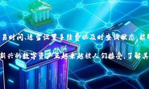 beiotiNFT币提到TPWallet多久到账？你必须知道的真相！/beioti

NFT, TPWallet, 数字货币, 转账时间/guanjianci

什么是NFT和TPWallet？

在深入讨论NFT币提到TPWallet的到账时间之前，我们有必要了解什么是NFT和TPWallet。NFT，全称为非同质化代币（Non-Fungible Token），是一种基于区块链的数字资产，具有唯一性和不可替代性。由于每个NFT的特性和归属权都被记录在区块链上，艺术品、游戏道具、音乐等都可以通过NFT的形式实现数字化交易。

TPWallet是一个功能丰富的数字钱包，支持多种区块链和加密资产的存储和管理。用户可以通过TPWallet安全地存放他们的数字货币，进行转账、交易等操作。而NFT作为新兴的数字资产，通过TPWallet进行转账，越来越成为一种普遍的选择。

NFT转账的基本概念

当我们谈论NFT的转账时，实际上是在讨论如何将一种数字资产从一个钱包转移到另一个钱包。这一过程通常涉及到区块链网络的确认。一旦您从您的数字钱包发起了对NFT的转账，网络将开始处理这个请求。转账的时间长短取决于多个因素，包括网络的拥堵情况和所使用的区块链协议。

TPWallet转账一般需要多长时间？

在TPWallet中，NFT的转账时间通常由几分钟到数小时不等。为了让您更好地理解这一过程，以下因素将直接影响到账时间：

ul
listrong网络拥堵情况：/strong区块链网络的繁忙程度直接影响到交易的确认速度。如果网络中同时有很多交易请求，您的转账可能会被延迟。/li
listrong交易费：/strong在许多区块链平台上，用户需要支付一定的交易手续费。每笔交易需要的手续费通常越高，确认的优先级就越高，到账时间也越快。/li
listrong区块链类型：/strong不同区块链的处理速度差异很大。例如，以太坊网络可能因为智能合约的复杂性，处理速度相对较慢，而一些新兴的区块链（如Solana）则可能处理速度非常快。/li
listrong系统维护及升级：/strong如果在您进行交易时区块链网络正在进行系统维护升级，那么您的NFT转账可能会延迟到账。/li
/ul

如何确保NFT及时到账？

为了减少NFT转账的等待时间，用户可以采取一些简单而有效的措施：

ul
listrong选择合适的转账时间：/strong尽量避免在网络高峰时段（如周五、周末）进行大额交易，这样可以降低因拥堵而导致的延时。/li
listrong适当提高交易费用：/strong在TPWallet发起转账时，适当增加手续费能够帮助交易被优先处理，提高到账效率。/li
listrong保持钱包更新：/strong确保使用最新版本的TPWallet软件，以避免因旧版本带来的潜在问题。/li
listrong及时查询转账状态：/strong使用TPWallet内置的转账查询工具，可以随时了解转账进度，一旦发现异常可以及时处理。/li
/ul

转账后常见疑问与解决方案

即便采取了有效措施，用户仍然可能会遇到一些疑问。以下是一些常见的问题及其解决方案：

ul
listrong转账后多久能看到到账？/strong根据上述因素，通常到账时间在几分钟到几个小时，具体可随时在钱包中查询状态。/li
listrong转账失败怎么办？/strong如若出现转账失败的情况，首先检查交易记录并确认是否因网络问题而延迟。若未收到NFT，您可以联系TPWallet客服进行申诉和查询。/li
listrong如何查看转账进度？/strongTPWallet提供实时的交易跟踪功能，用户可以通过区块链浏览器查询相关的钱包地址，查看最新的交易进展。/li
/ul

总结

NFT的转账过程虽然有时会遇到等待，但了解相关流程和因素，可以有效地提高您的使用体验。利用TPWallet进行NFT转账时，合理规划交易时间、适当设置手续费以及时查询状态，能够让您更顺利地完成资产转移。

转账到账时间的不确定性常常让用户感到不安，然而只要掌握一定的知识和技巧，您也许会发现这背后蕴藏的乐趣与机遇。NFT作为一种新兴的数字资产正越来越被人们接受，了解其背后的运作机制，无疑可以为您的投资决策提供更为清晰的视角。

无论您是数字货币的资深玩家，还是刚刚入门的小白，只要有心去探究，定会在这片新天地中找到属于自己的一片光景。