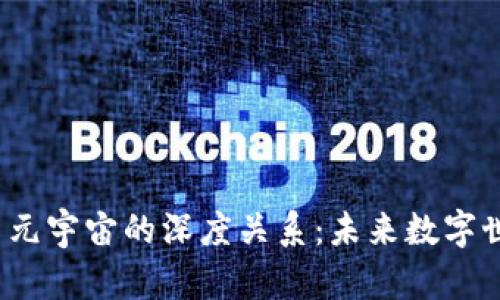 探索Web3与元宇宙的深度关系：未来数字世界的交汇点