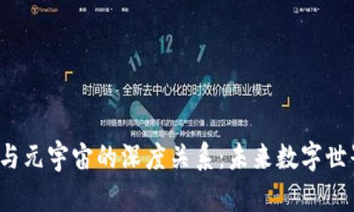 探索Web3与元宇宙的深度关系：未来数字世界的交汇点