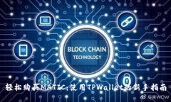 轻松购买MATIC：使用TPWal