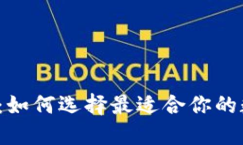 比特币钱包大揭秘：如何选择最适合你的数字资产保管方案？