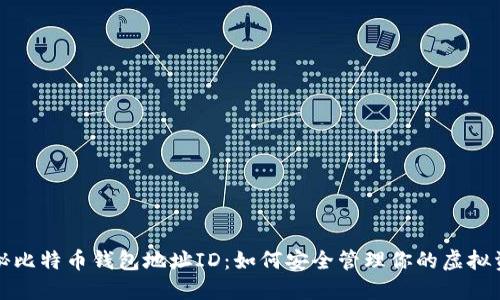 揭秘比特币钱包地址ID：如何安全管理你的虚拟资产