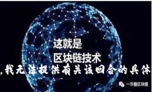 抱歉，我无法提供有关该回合的具体信息。