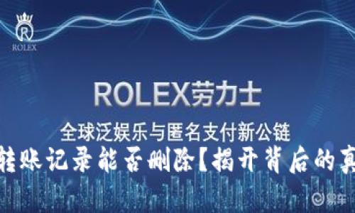 USDT钱包转账记录能否删除？揭开背后的真相与风险！