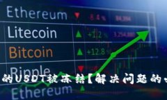 钱包税换的USDT被冻结？解