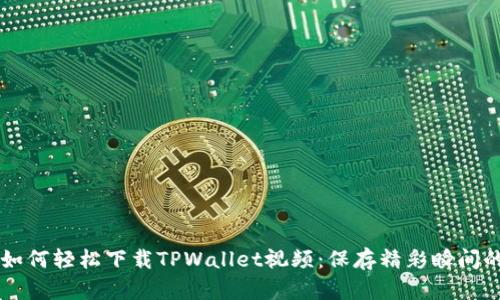 苹果用户如何轻松下载TPWallet视频：保存精彩瞬间的终极指南