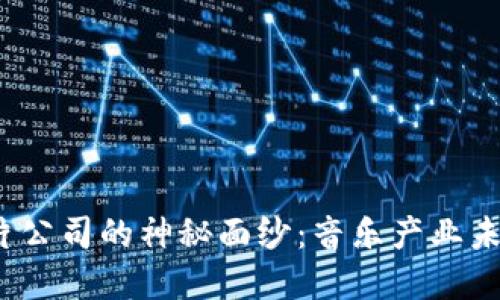 揭开Web3唱片公司的神秘面纱：音乐产业未来的变革之路