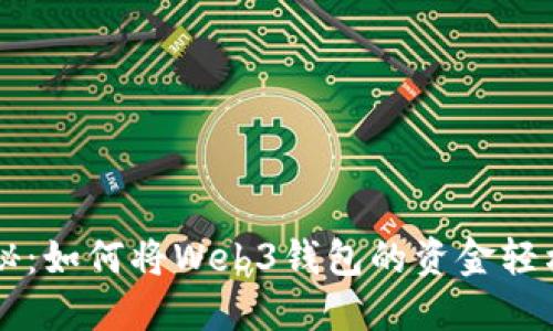 一步步教你揭秘：如何将Web3钱包的资金轻松转入交易账户