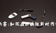 揭秘Web3大赛：如何在区块