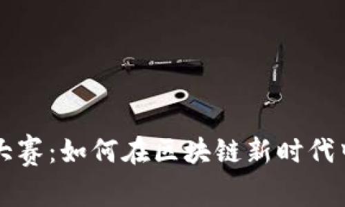 揭秘Web3大赛：如何在区块链新时代中崭露头角！